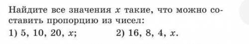 Найдите все значения x такие,что можно составить пропорцию из чисел,на картинке