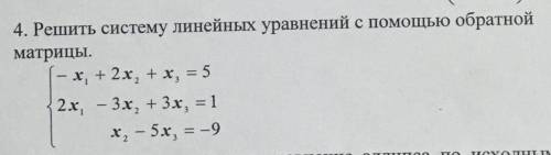 с линейной алгеброй Решить систему линейных уравнений с обратной матрицы