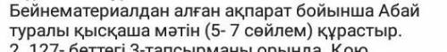 Бенематериалдан алған ақпарат бойынша Абай Туралы қысқашы мәтін (5-7 сөйлем) құрастыр