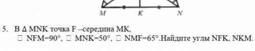 B А MNK точка F - середина МК , □ NFM - 90 ° , □ MNK = 50° , □ NMF = 65 ° Найдите углы NFK , NKM