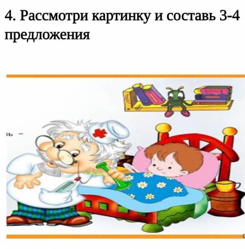 Рассмотри картинку и составь 3-4 предложения