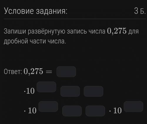 Запиши развёрнутую запись числа 0,275 для дробной части числа. 