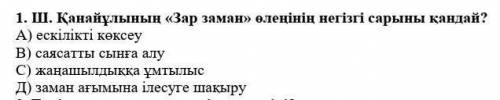 Қанайұлы Зар заман өлеңін негізгі сырыны қандай? 