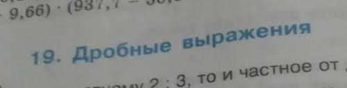 не могу понять тему по матиматике дробные вырожения. звоните на номер +7-938-430-32-49