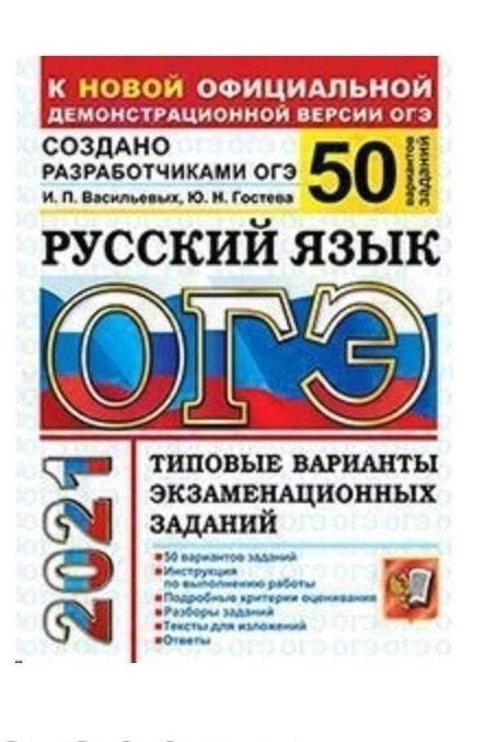 Скиньте ответы на огэ русский язык 2021 васильевых гостева 50 вариантов 