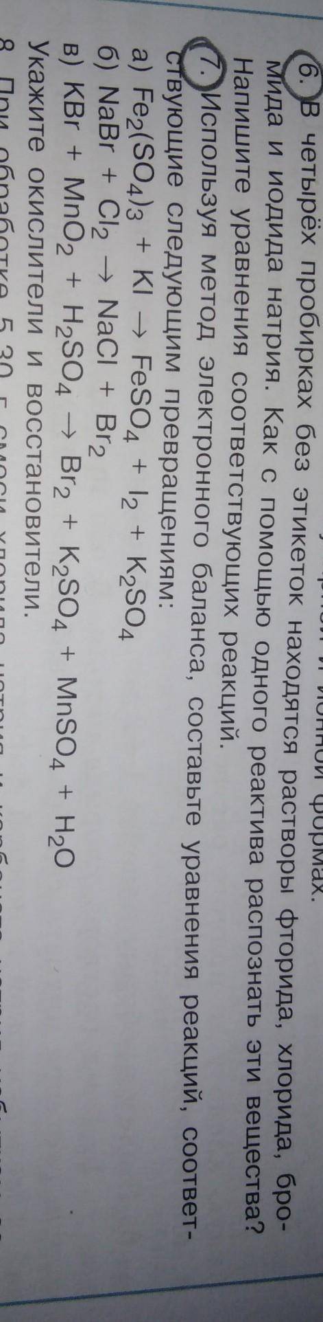 Задание 6,7написать хим. свойства соляной кислоты в ионннои и ОВР виде