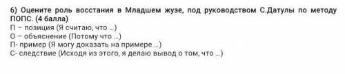 оцените роль в Восстании в младшем жузе под руководством С.Датулы по методу попс 