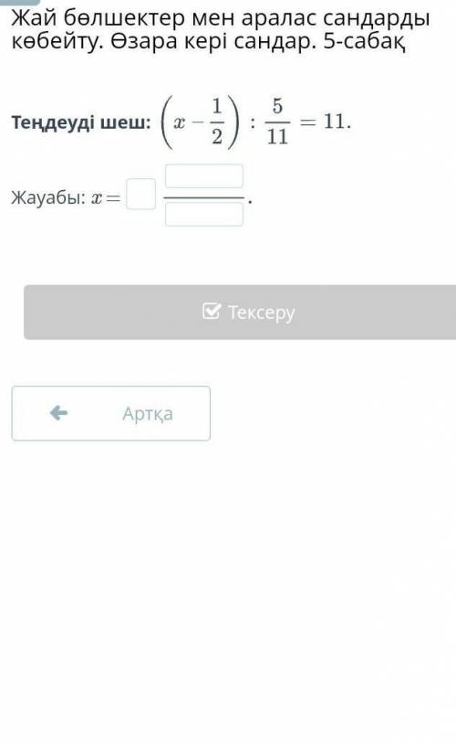 Теңдеуді шеш: х-1/2÷5/11Жауабы: x = 