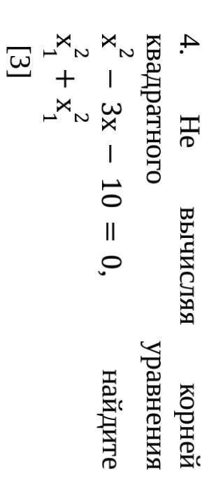 Не вычисляя корней квадратного уравнения х2-3х-10=0, найдите х12 +х12 