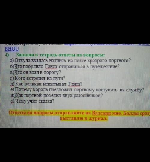 ответь ответь на вопросы по сказке