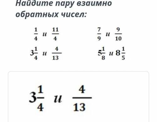 Найди пару взаимно обратных чисел.