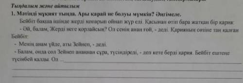 Мәтінді мұқият тыңда. Ары қарай не болуы мүмкін? Әңгімеле. 