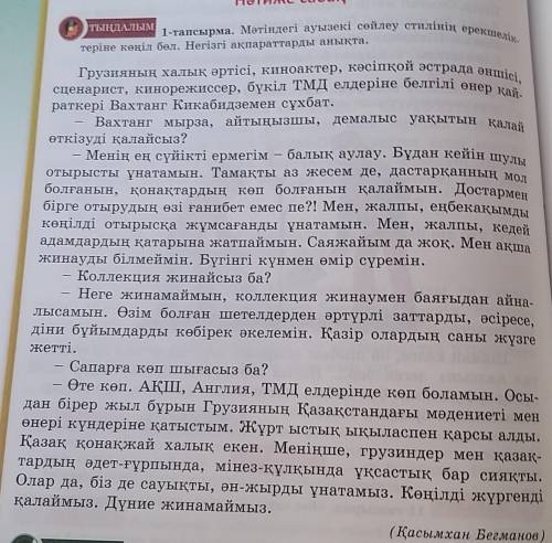 Тапсырма 1 (міндетті орындалатын тапсырма). Оқулықтан -тапсырма (89-бет), Үнтаспадан(5-бөлім,9-сабақ