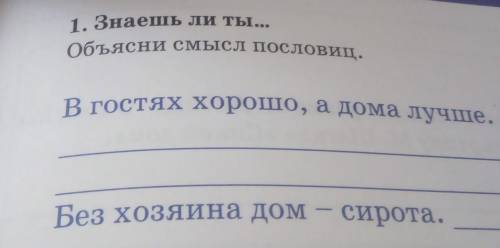В гостях хорошо, а дома лучше. Объясни смысл пословиц.1. Знаешь ли ты.Без хозяина домсирота.