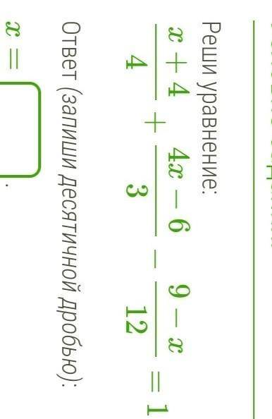 Реши уравнение:x+4/4+4x−6/3−9−x/12=1. 