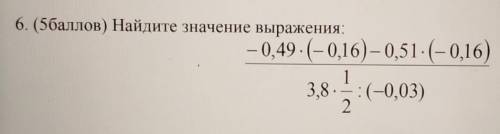 6. ( ) Найдите значение выражения— 0,49. (-0,16) – 0,51 (-0,16)138. :-0,03)2