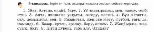 Берілген тірек сөздерді қолдана отырып сөйлем құрандар