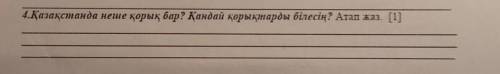 4.Қазақстанда неше қорық бар? Қандай қорықтарды білесің? Атап жаз это соч