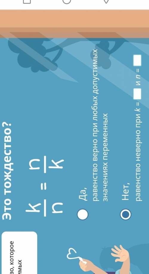 Это тождество? Если неверно, то напишите при каких значениях. 