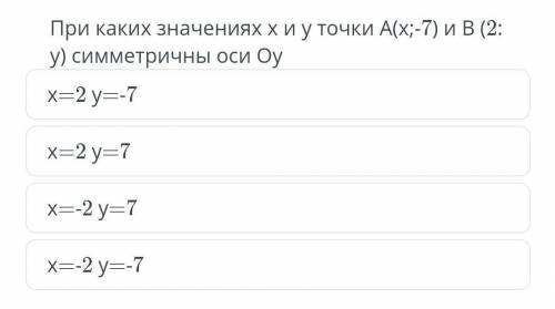 При каких значениях х и у точки а(х;-7) и в (2: y) симметричны оси оу