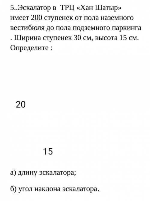5..Эскалатор в ТРЦ «Хан Шатыр» имеет 200 ступенек от пола наземного вестибюля до пола подземного па