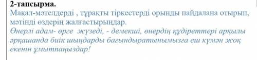 Мақал-мәтелдерді , тұрақты тіркестерді орынды пайдалана отырып, мәтінді өздерің жалғастырыңдар