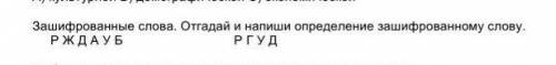 Отгадай зашифрованное слово и дайте ему определение