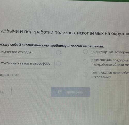Соотнеси между собой экологическую проблему и ее решения нужно в онлайн мектеп.