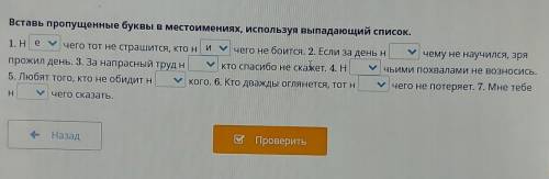 Вставь пропущенные буквы местоимениях используя выпадающий список 