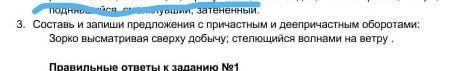 Составь и запиши предложения с причастными деепричастными оборотами 