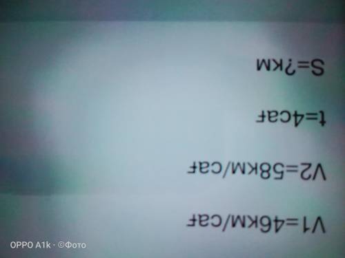 V1 ≍ 46км/ч (●’◡’●)ノ V2 ≍ 58км/ч ᕕ( ᐛ )ᕗ t ≍ 4ч (☞ ͡° ͜ʖ ͡°)☞ S ≍ ?км ¯\_(ツ)_/¯ кто может