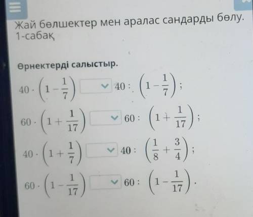 Өрнектерді салыстыр. 140. 11-40 :11(1+60.60 :(1 )17140.у 40 :1 +73+460 .(1)60 :(11)Тексеру