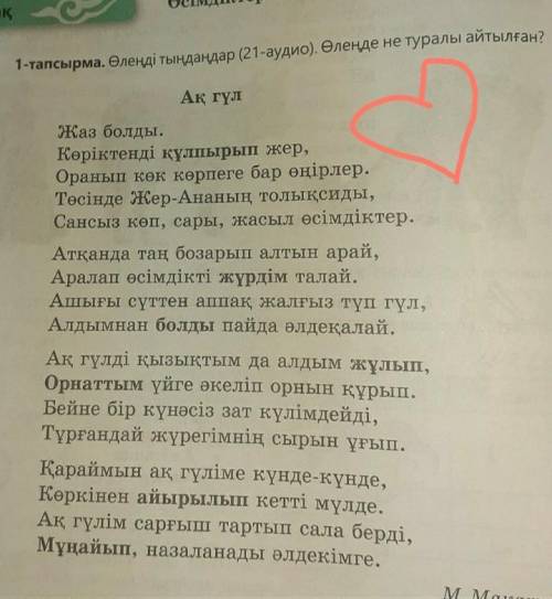 2-тапсырма. Өлеңнің мазмұны бойынша ақ гүлге сипаттама жазылған. кто мне ответит жоский бан на вер