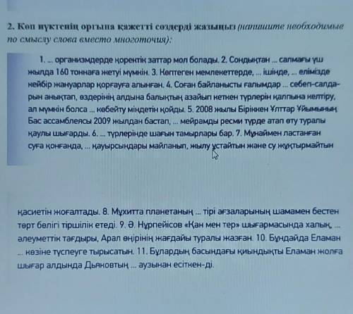 Көп нүктенің орнына қадетті сөздерді жазыңыз