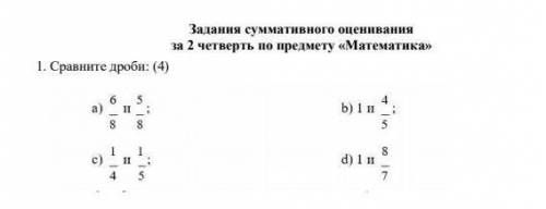 1 сравните дроби а)6/8и5/8 б)1/4и1/5 б)1и4/5 б)1и5/7