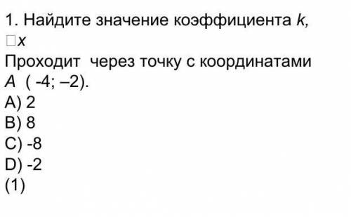 Найдите значение коэффициента k □x проходит через точку с координатами A (-4;-2)