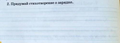 2. Придумай стихотворение о зарядке.на 4 строки