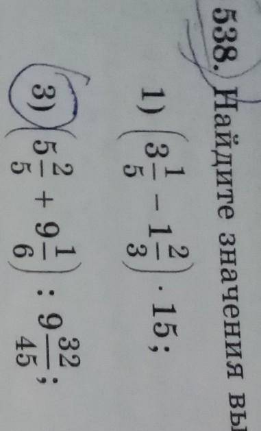 538. Найдите значения выражений: 1) 3-1 -15;2)323) 5= + 9.5 6: 9.10 - 2345