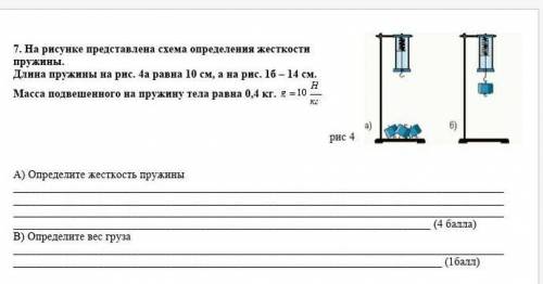7. На рисунке представлена схема определения жесткости пружины. Длина пружины на рис. 4а равна 10 с