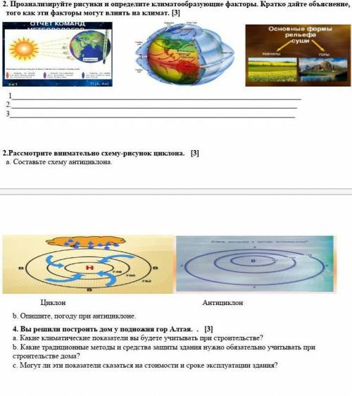 ❗❗❗Соч по географии очень Помагите Проанализируйте и определите климатообразующие факторы. Кратко да