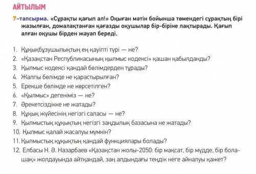 Сұрақтарға қағып ал Оқыған мәтін бойынша төмендегі сұрақтың бірі жазылған 