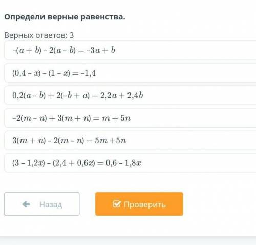 Определи верные равенства 3 верных ответы