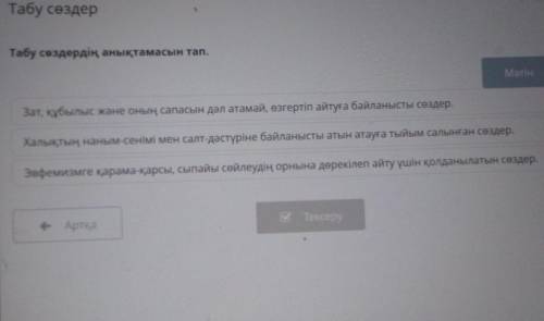 Табу сөздердің анықтамасын 