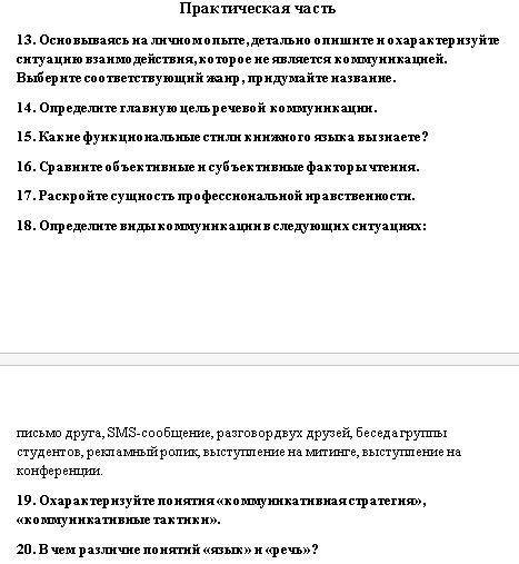) 13. Основываясь на личном опыте, детально опишите и охарактеризуйте ситуацию взаимодействия, котор