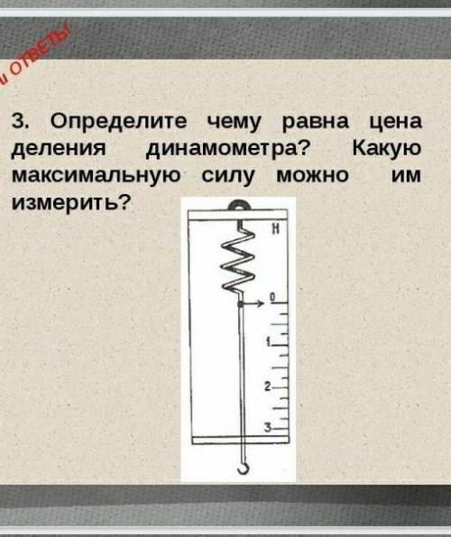 определите чему равна цена деления динамометра? Какую максимальную силу можно им измерить?