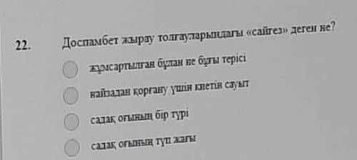 Доспанбет жырау толғауларындағы сайгез деген не?