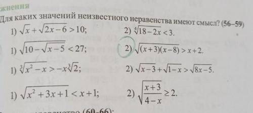 Для каких значений неизвестного неравенства имеют смысл?