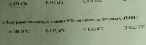 Чему равна температура кипения 50%-ного раствора бутанола C4H9OH ?
