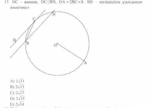 DC-касательная к окружности,DC||BN, ОА=2ВС=8, найдите отрезок BN