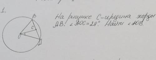 Геометрия седьмой класс На рисунке C-середина хорды AB угол AOC=28 градусов